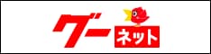 グーネット