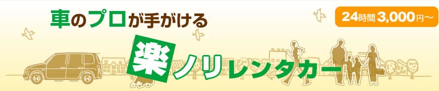 楽ノリレンタカー